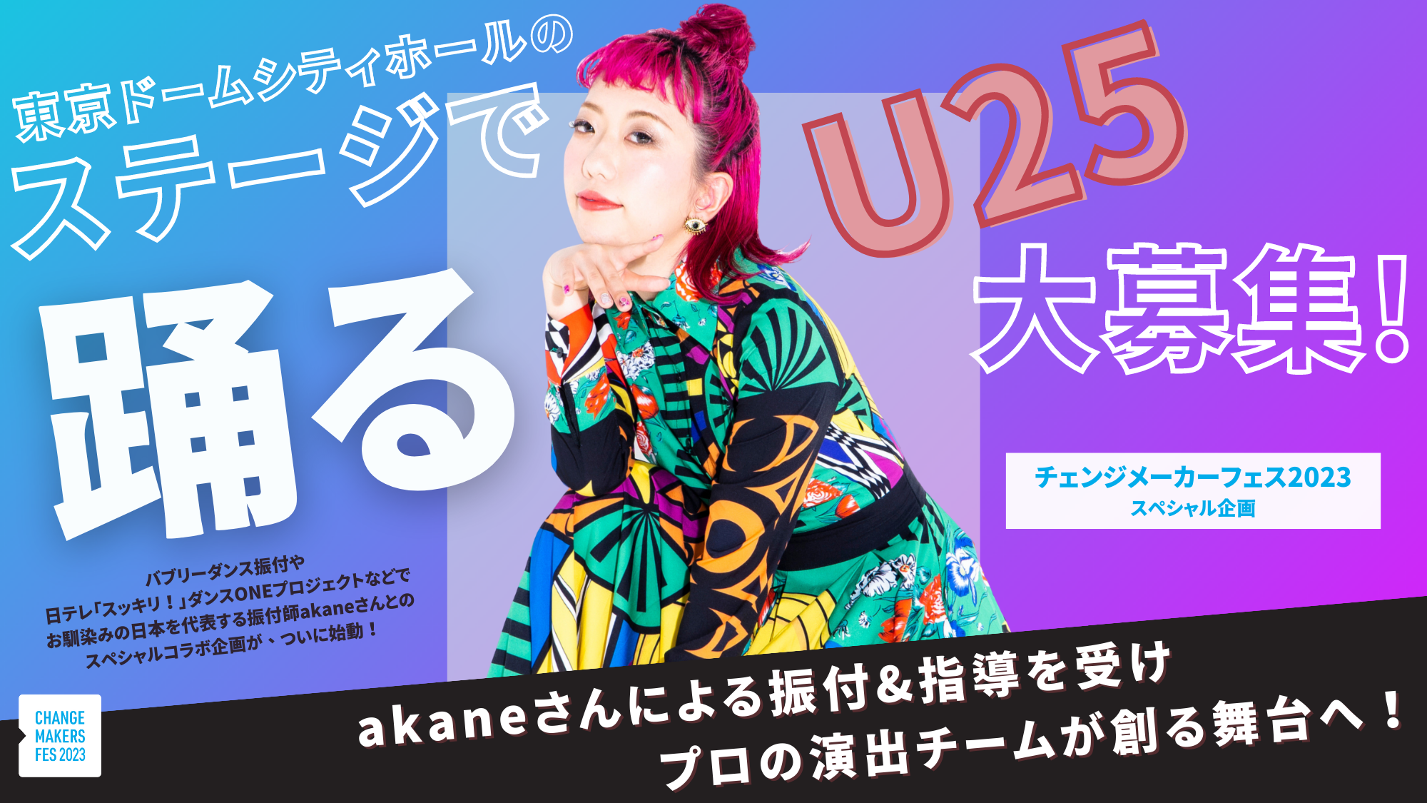 募集 振付師akane チェンジメーカー フェスコラボ企画 Change Makers Fes23 Tokyo Dome City Hallでダンスを踊りたいu25を募集中 認定npo法人フリー ザ チルドレン ジャパンのプレスリリース