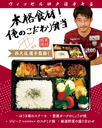 西大伍選手などによる 選手弁当 選手監修 販売のお知らせ ヴィッセル神戸のプレスリリース