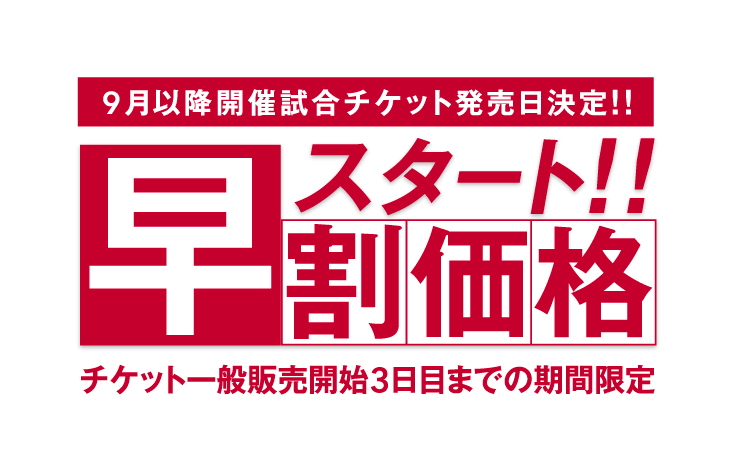 19明治安田生命ｊ1リーグ後半戦チケット 早割価格 開始のお知らせ ヴィッセル神戸のプレスリリース