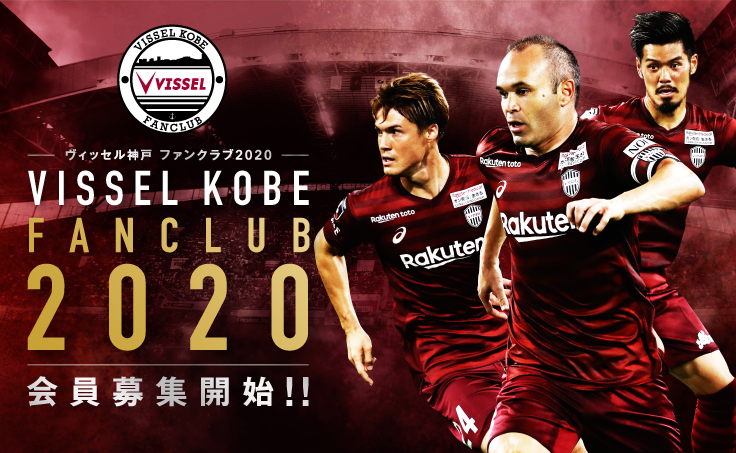 「ヴィッセル神戸ファンクラブ2020」会員募集開始のお知らせ