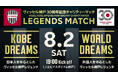 8/2(土)ヴィッセル神戸30周年記念チャリティーマッチ「LEGENDS MATCH」第1弾参加者決定のお知らせ