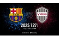 ヴィッセル神戸30周年記念チャリティーマッチ「FRIENDLY MATCH」ヴィッセル神戸vs.FCバルセロナ 開催のお知らせ