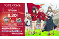 【2年連続でスペシャルコラボ!】ヴィッセル神戸がTVアニメ「リコリス・リコイル」とのコラボを実施!