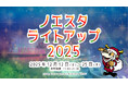 7万球のLEDがヴィッセル神戸30周年のフィナーレを彩る！クリスマス期間限定「ノエスタライトアップ2025」開催！