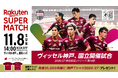 【国立開催】11/8(日)vs.浦和レッズ「Rakuten SUPER MATCH」開催のお知らせ