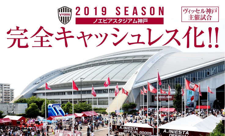 Jクラブ 本拠スタジアム初 ノエビアスタジアム神戸 完全キャッシュレス化 ヴィッセル神戸のプレスリリース