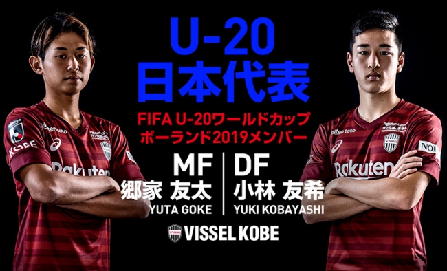 Mf郷家友太選手 Df小林友希選手 U 日本代表 Fifa U ワールドカップ ポーランド 19 メンバーに選出のお知らせ ヴィッセル神戸のプレスリリース