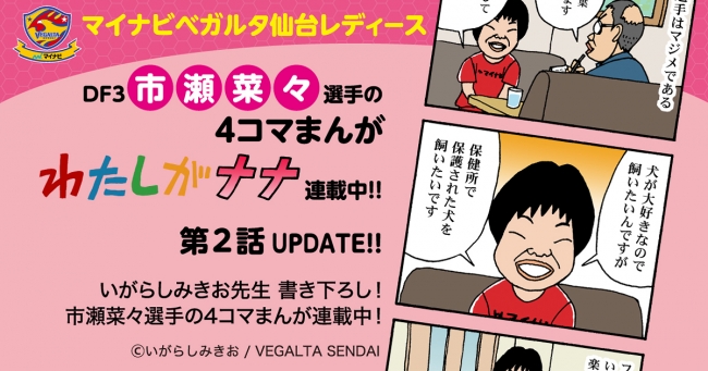 ベガルタ仙台 いがらしみきお先生が市瀬菜々選手を描く わたしがナナ 第2話 更新のお知らせ インディー