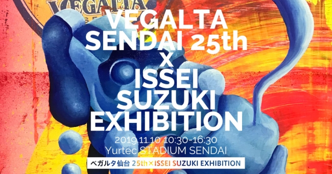 【ベガルタ仙台】在仙の高校生アーティストとコラボ ベガルタ仙台25th×ISSEI SUZUKI EXHIBITIONのお知らせ