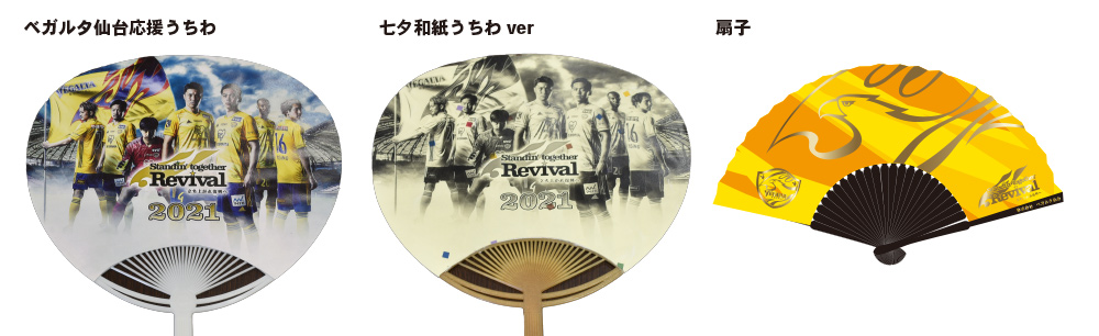 ベガルタ仙台応援うちわ販売開始のお知らせ 株式会社ベガルタ仙台のプレスリリース