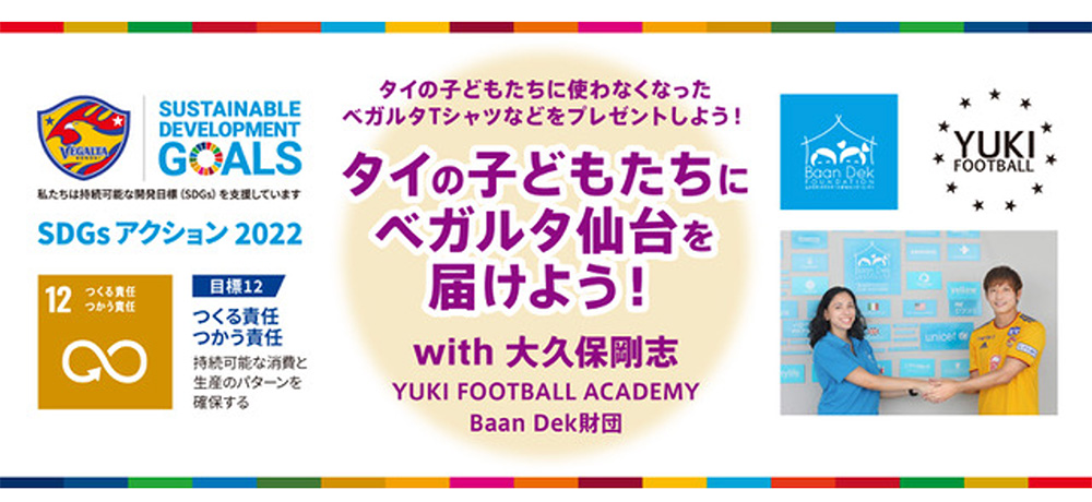 7 6 J2 甲府戦 ユアスタ にご持参ください タイの子どもたちに使わなくなったベガルタtシャツなどをプレゼントしよう 株式会社ベガルタ仙台のプレスリリース