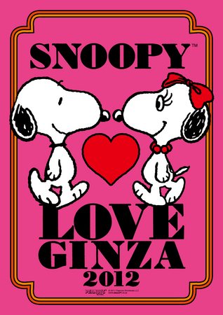 ソニービルがスヌーピーで一色に Snoopy Love Ginza 12 ソニーとスヌーピーの楽しいネットワークライフ バレンタイン を Snoopy Peanuts の仲間たちと楽しもう ソニー企業株式会社のプレスリリース