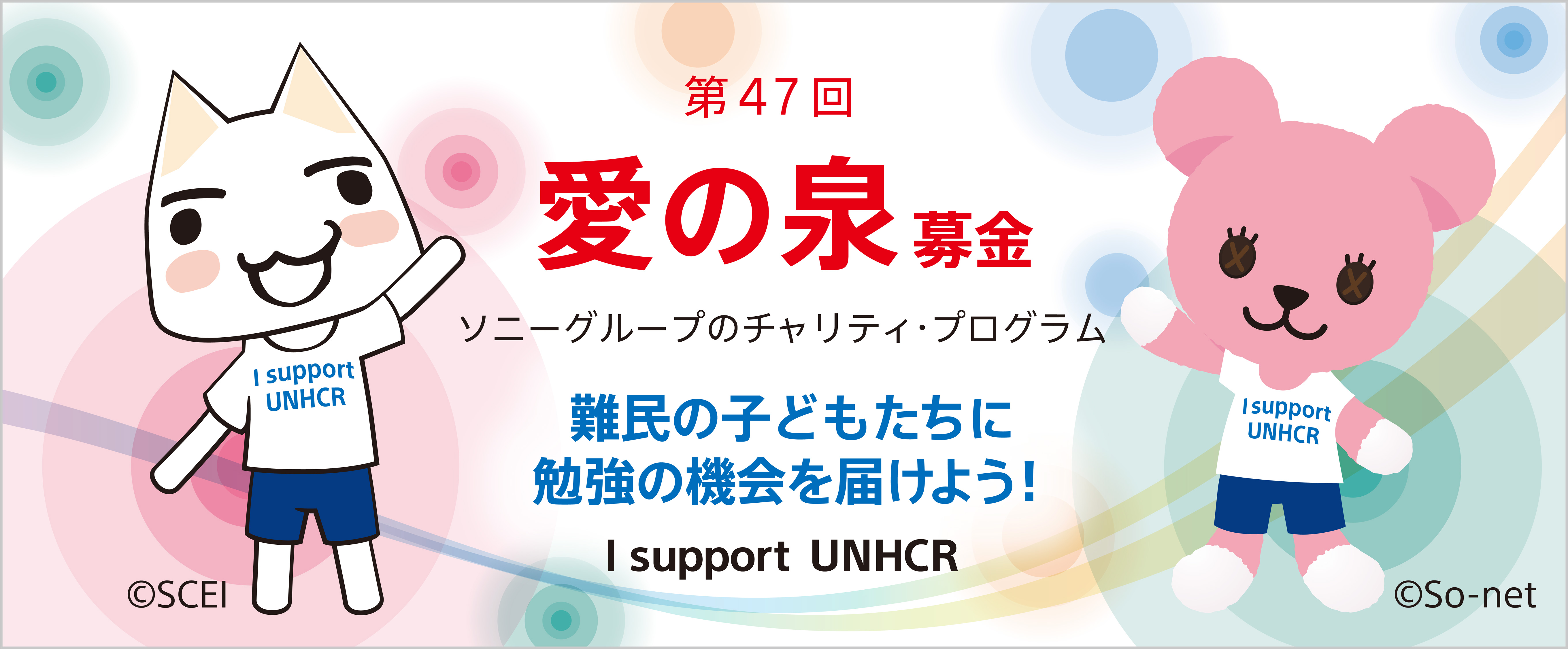 難民の子どもたちに勉強の機会を届けよう ソニービルでお出かけを楽しみながら募金ができる 第47回愛の泉 ソニーグループのチャリティ プログラム ソニー企業株式会社のプレスリリース