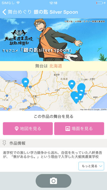 北海道初 スマートフォンアプリ 舞台めぐり に新タイトルを追加 北海道十勝 銀の匙silver Spoonの世界を体験tvアニメ 銀の匙silver Spoon が登場 ソニー企業株式会社のプレスリリース