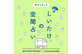 「しいたけ占い」で大人気のしいたけ.さんとGinza Sony Parkがはじめる「しいたけ.の空間占い」