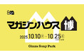 Ginza Sony Parkとマガジンハウスがコラボ!『Casa BRUTUS特別展示「村上隆と村上ハウス」』や貴重な歴代表紙を一挙公開 80周年記念イベント「マガジンハウス博 “銀座から世界へ”」