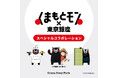 いま知っておきたい熊本の魅力を体感する特別企画展　くまもとモン×東京銀座 スペシャルコラボレーション