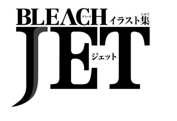 週刊少年ジャンプ 史上 空前絶後の超豪華仕様で話題 Bleachイラスト集jet 発売記念キャンペーン全67キャラクター の テーマミュージック が初披露 18年6月25日 月 より公開 Bleach イラスト集jet Pr事務局のプレスリリース