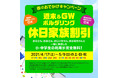 「春のお出掛けキャンペーン」開始