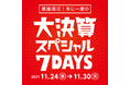 好日山荘「大決算スペシャル7DAYS」開催