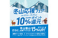 好日山荘「冬山応援フェア」開催