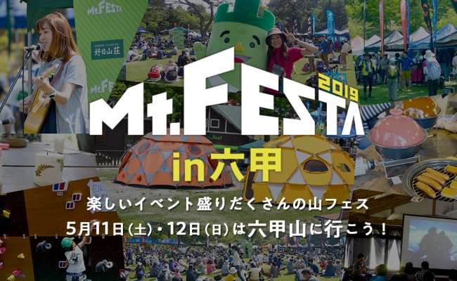 Mt Festa 19 In 六甲 開催 株式会社 好日山荘のプレスリリース