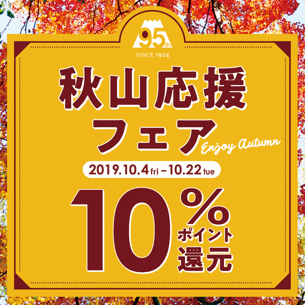 秋山応援フェア 開催 株式会社 好日山荘のプレスリリース