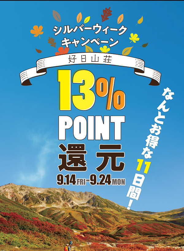シルバーウィークキャンペーン開催 株式会社 好日山荘のプレスリリース