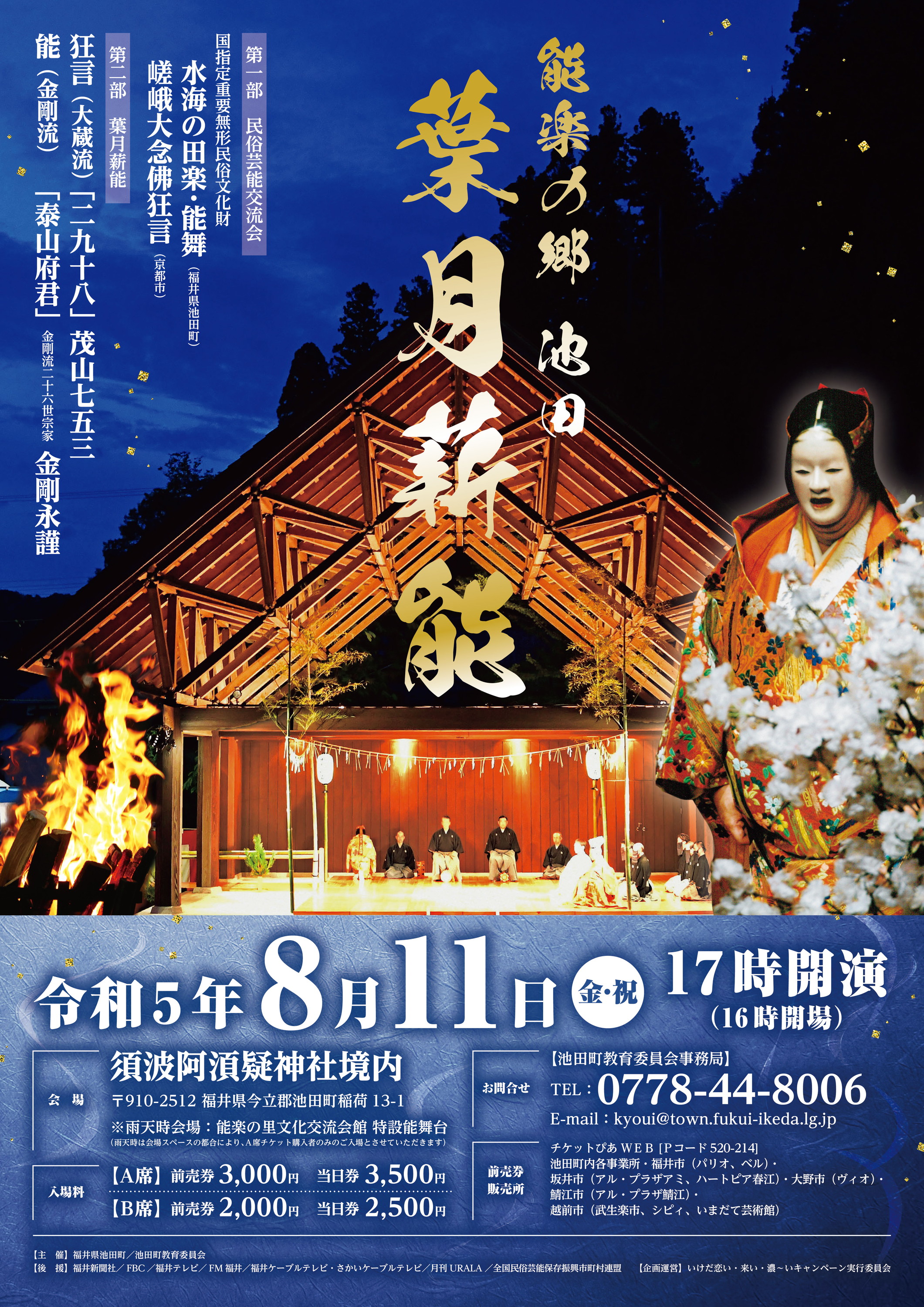 あたりまえをたやさないまち」池田町～ ｢能楽の郷 池田 葉月薪能（はづきたきぎのう）｣ チケット6月10日より販売開始｜池田町役場のプレスリリース