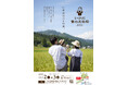 【福井県池田町】今年で17回目、町内まるごと会場 “いけだのハレの日” 「いけだ 食の文化祭 2024」11月2日(土)・3日(日)開催!