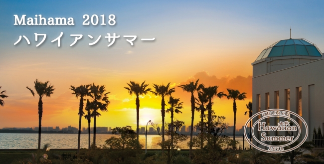 Maihama 18 ハワイアンサマー 開催 株式会社東京ベイ舞浜ホテルのプレスリリース