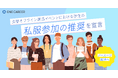 ワンキャリア、主催するオフライン就活イベントにおける学生の「スーツ参加の非推奨、私服参加の推奨」を宣言