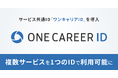 サービス共通ID「ワンキャリアID」を導入　8月7日（水）から、複数サービスを1つのIDで利用可能に