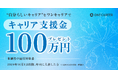 ＜“自分らしいキャリア”をワンキャリアで＞　2024年10月以降の年内入社者に100万円を進呈する「キャリア支援金制度」を開始