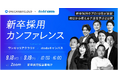 ワンキャリアとベネッセ i-キャリアがオンラインカンファレンスを共同開催 9/18(水)・19(木)「新卒採用カンファレンス」