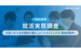 【2025年卒 就活実態調査】就活中に企業への入社志望度が最も上がったタイミングは「面接期間中」