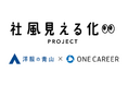 “服装”を通じてリアルな職場環境を伝える「社風見える化PROJECT」が始動 「ワンキャリア」×「青山商事」が27社・団体のリアルな職場風景を公開