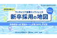 人事・採用担当者向けオンラインカンファレンス『新卒採用の地図』を11/18(月)・19(火)に開催、全プログラムが決定