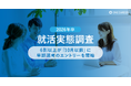 【2026年卒 就活実態調査】6割以上が「10月以前」に早期選考のエントリーを開始
