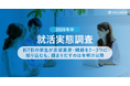 【2026年卒 就活実態調査】約7割の学生が志望業界・職種を2〜3つに絞り込むも、固まりだすのは年明け以降
