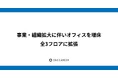 ワンキャリア、事業・組織拡大に伴いオフィスを増床、全3フロアに拡張