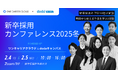 ワンキャリアとベネッセ i-キャリアによるオンラインカンファレンス第2弾「新卒採用カンファレンス 2025冬」を2/4(火)、5(水)に共同開催