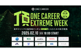 新卒キャリアの最高峰企業から学ぶ “キャリア戦略”「頂 -ONE CAREER EXTREME WEEK-」2月10日(月)から5日間連続開催