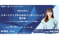 学生の興味を惹くインターンシップの設計ノウハウを伝授 「スタートアップのためのインターンシップ設計術」2月28日(金)オンライン開催