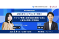 【イベントレポート】上智大学との新卒採用担当者向け共催セミナー『キャリア教育と留学支援の実績から見る上智生の特徴と学生動向』 3月4日(火)にアーカイブ映像を公開