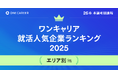 「ワンキャリア就活人気企業ランキング 【エリア別編】26卒本選考期速報」を公開