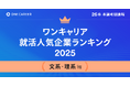 「ワンキャリア就活人気企業ランキング 【文系・理系編】26卒本選考期速報」を公開