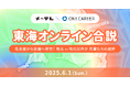 東海エリアにゆかりのある学生へ向けたメ〜テレ×ワンキャリアによる特別オンライン合説イベント「東海オンライン合説」を6月1日(日)に配信