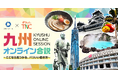 “九州の企業で働くリアル”を深掘り、ワンキャリア × テレビ西日本による特別オンライン合説イベント「九州オンライン合説」を6月8日(日)に配信