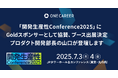 ワンキャリア「開発生産性Conference2025」にGoldスポンサーとして協賛、ブース出展決定 / プロダクト開発部長の山口が登壇します